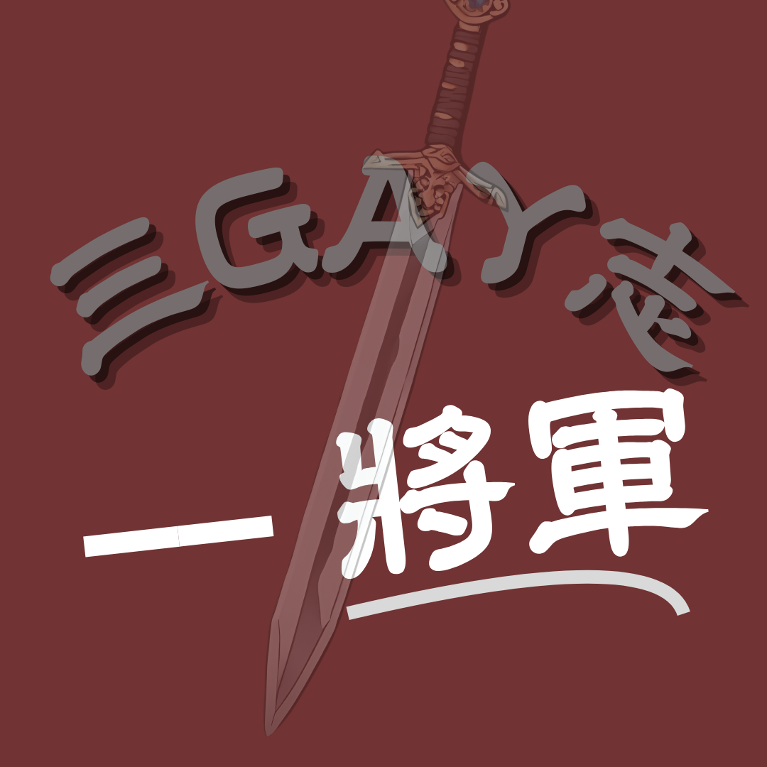 三GAY志 Logo